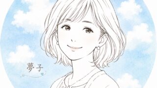 夢子のプロフィールイラスト