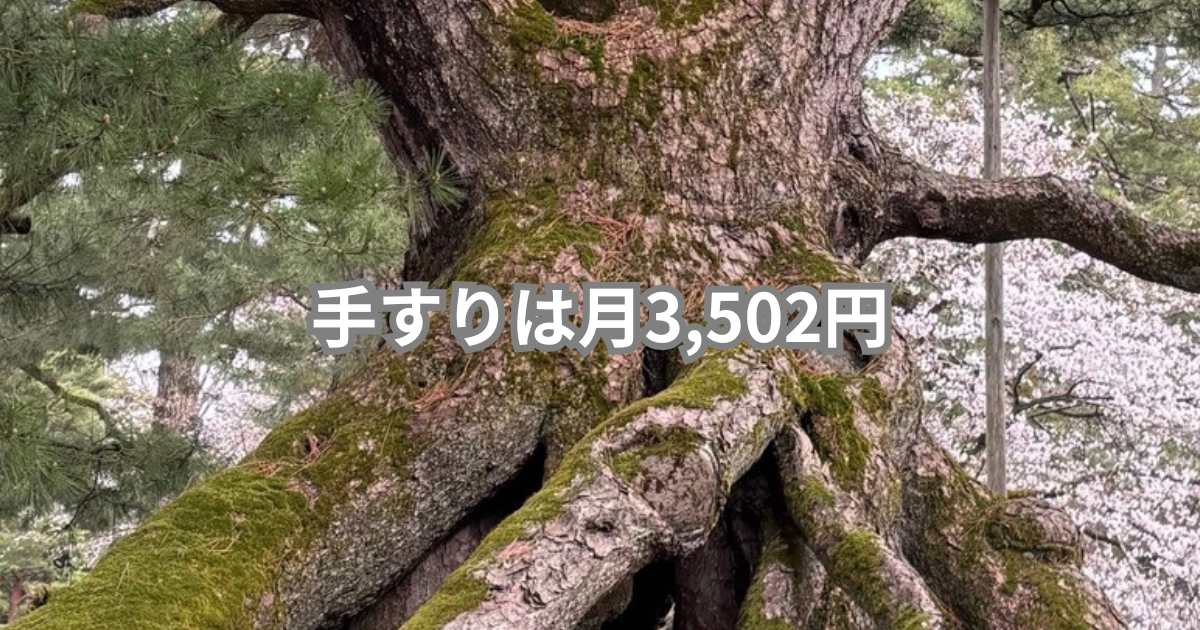 兼六園の根上がり松と桜の写真に「手すりは月3,502円」の文字