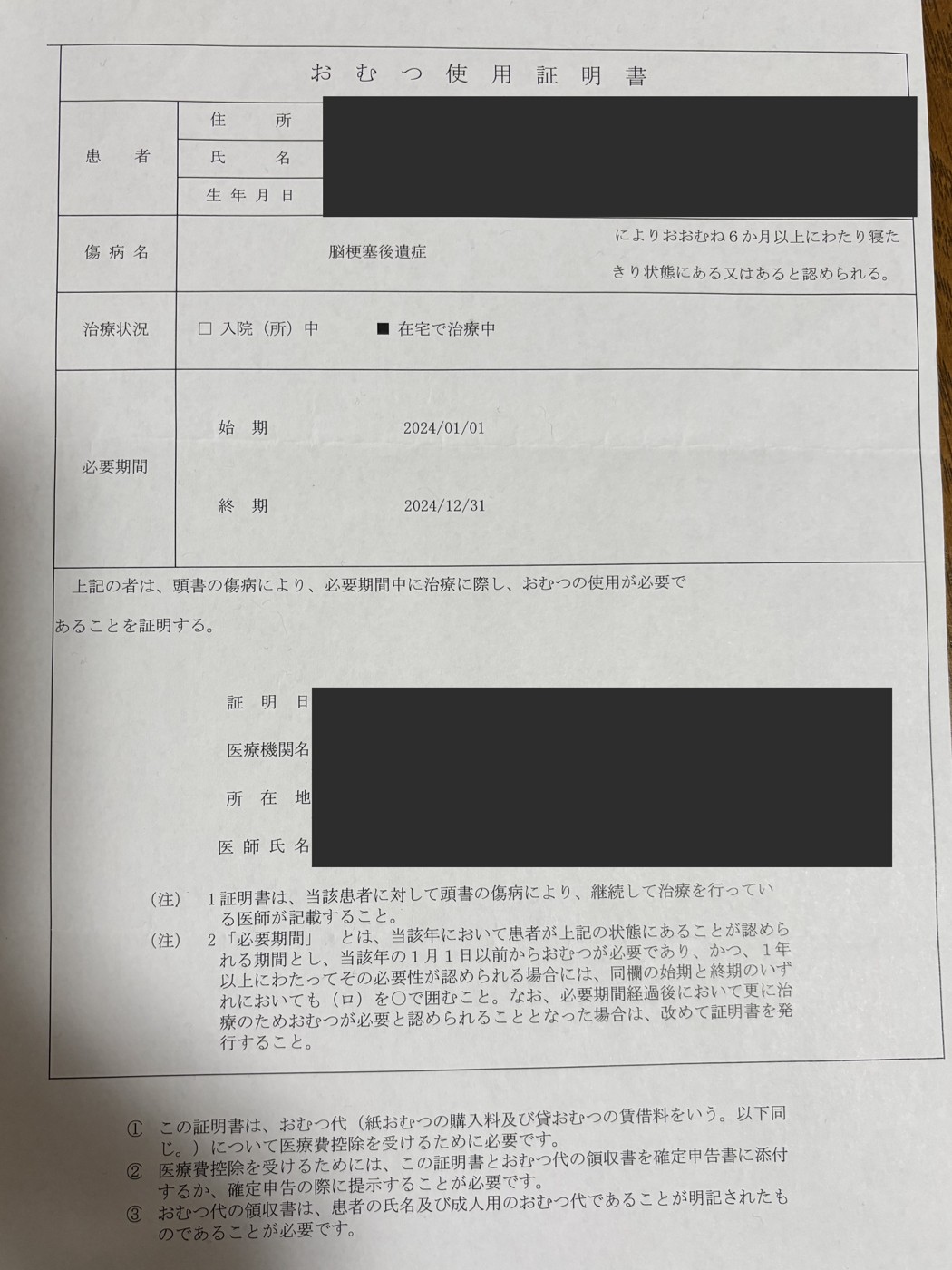 おむつ使用証明書（1年目・名前や病院名を消したもの）