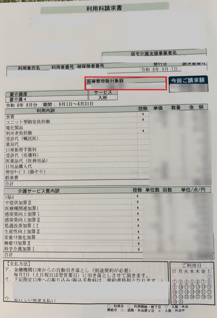 特養の請求書（名前・住所・番号・金額を消したもの）。赤枠が医療費控除対象額の欄